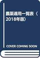 農薬適用一覧表 2018年版 |本 | 通販 | Amazon